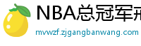 NBA总冠军戒指